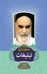 کتاب درسهایی از امام (ره) : تبلیغات نوشته  رسول سعادتمند